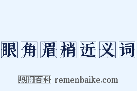 眼角眉梢近义词是什么意思的图片